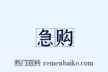 急购是什么意思的图片